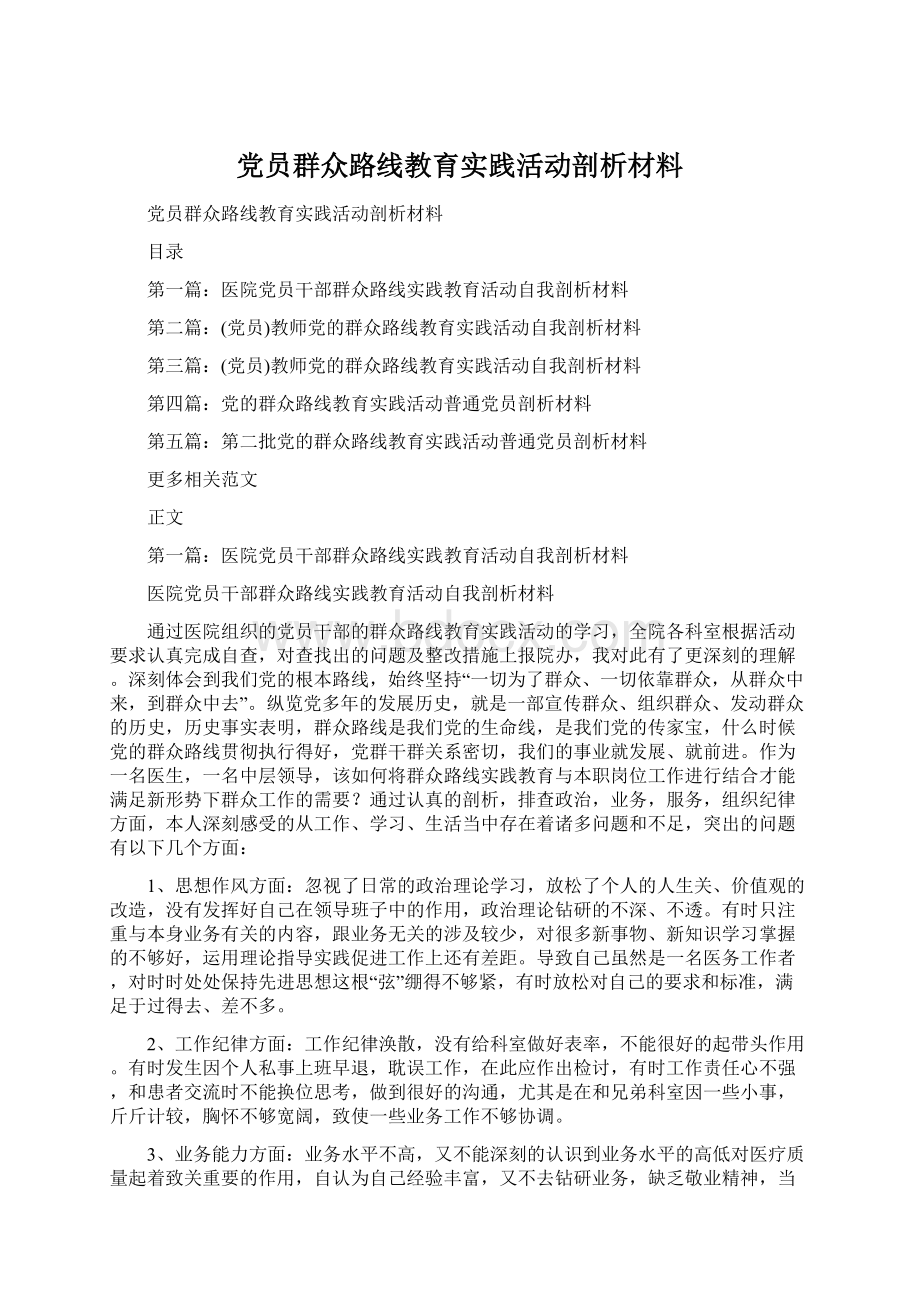 党员群众路线教育实践活动剖析材料.docx_第1页