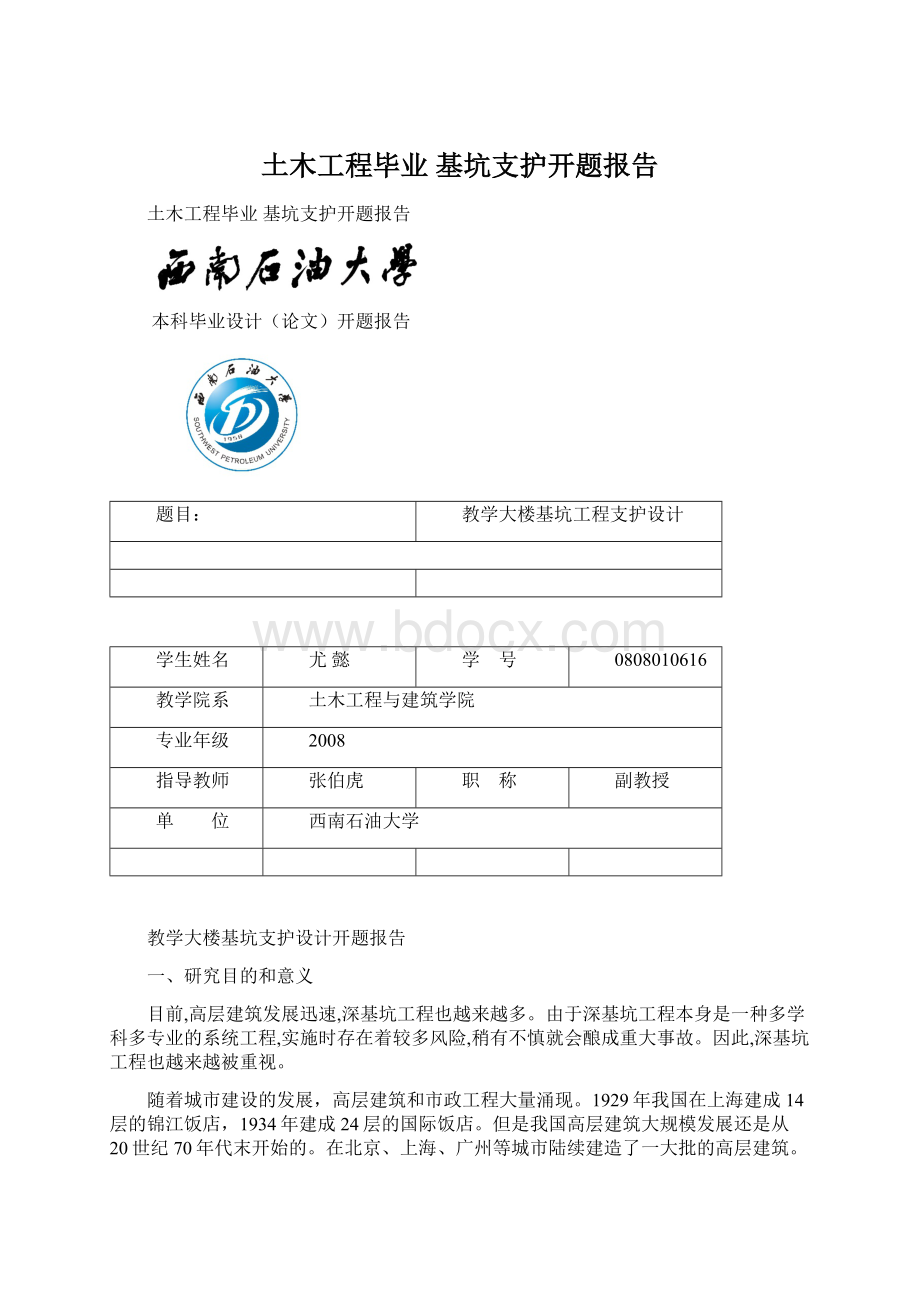 土木工程毕业 基坑支护开题报告文档格式.docx