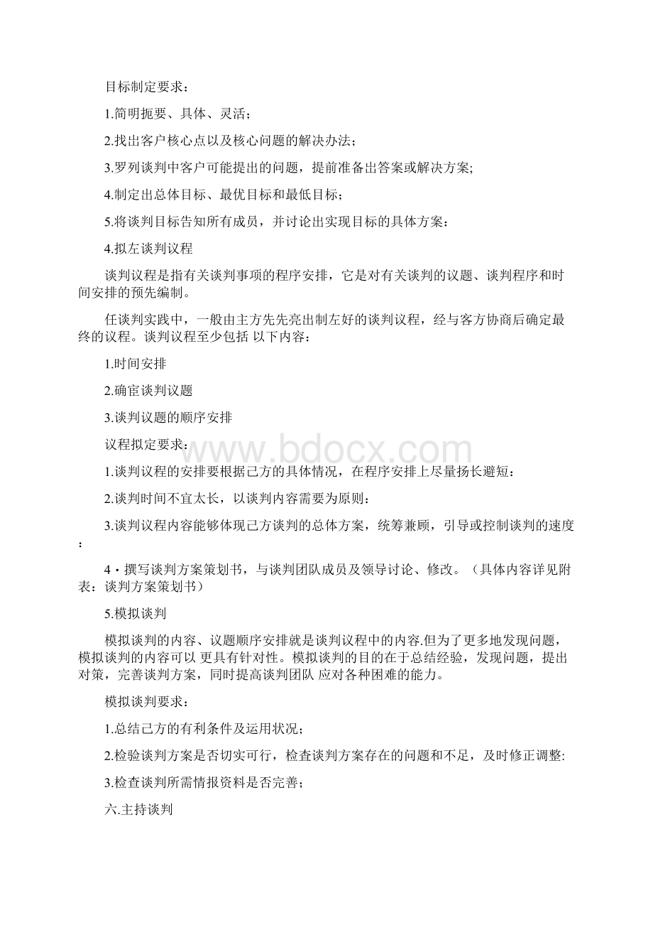 商务谈判实务及谈判人员岗位职责Word文件下载.docx_第3页