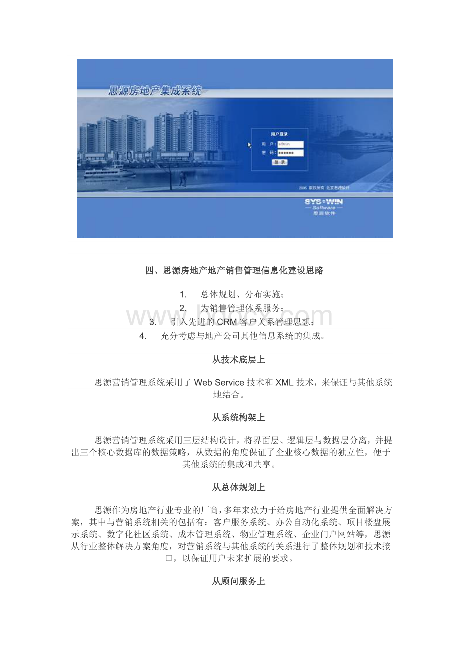 房地产营销管理信息化整体解决方案Word文档格式.docx_第3页