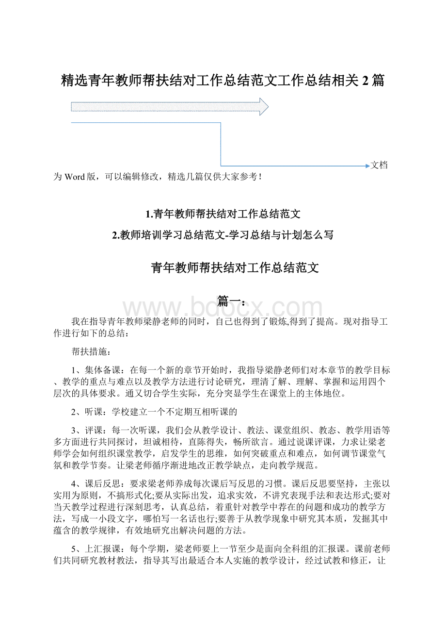 精选青年教师帮扶结对工作总结范文工作总结相关2篇.docx_第1页