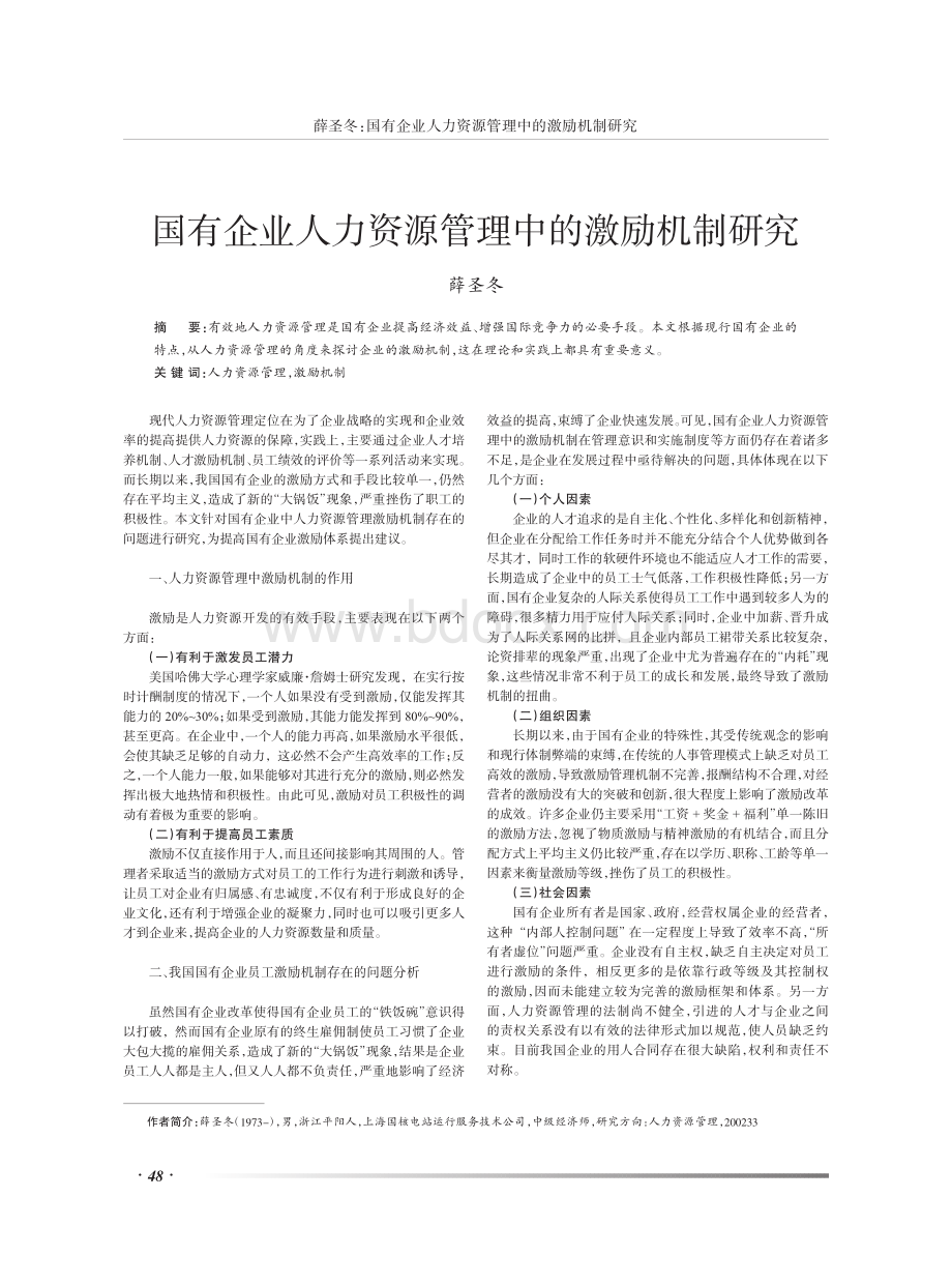 国有企业人力资源管理中的激励机制研究.pdf_第1页