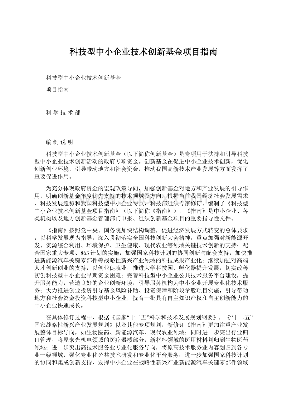 科技型中小企业技术创新基金项目指南.docx