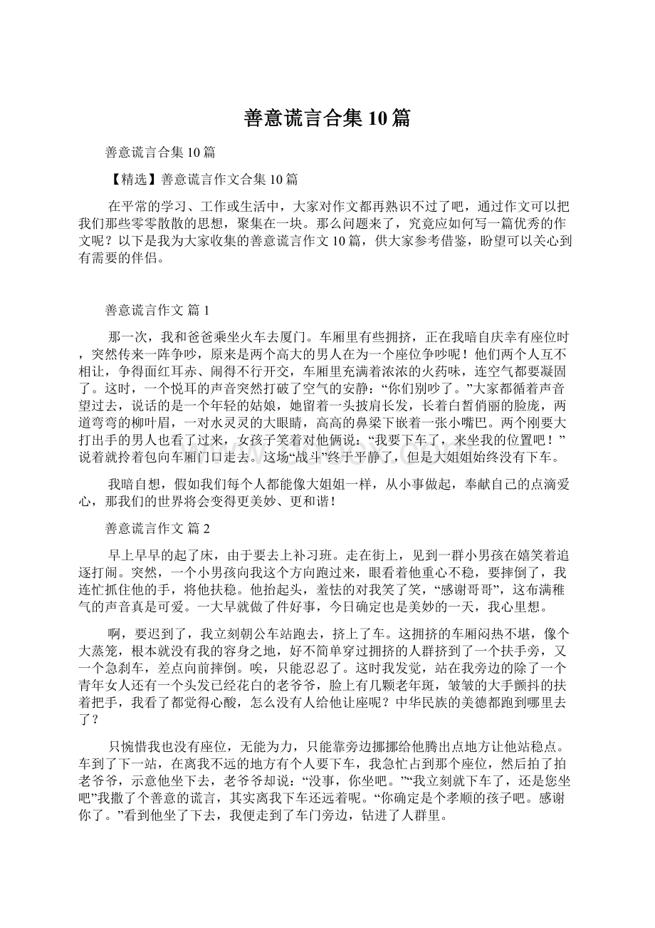 善意谎言合集10篇.docx