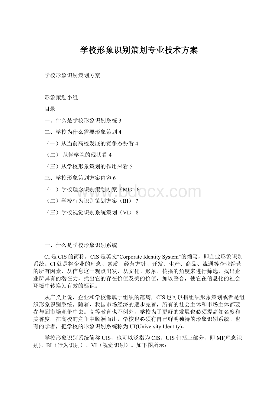 学校形象识别策划专业技术方案文档格式.docx