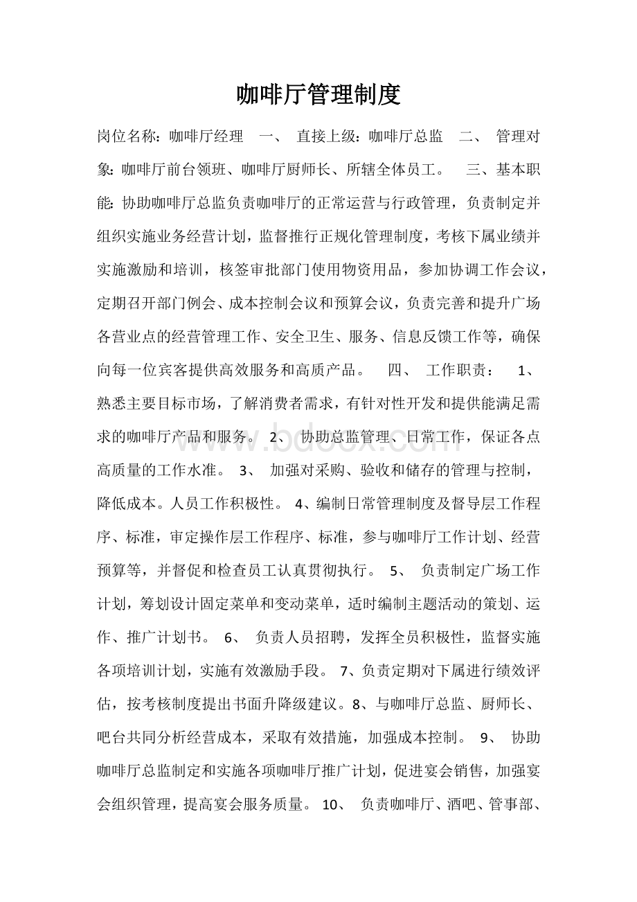 咖啡厅管理制度.docx