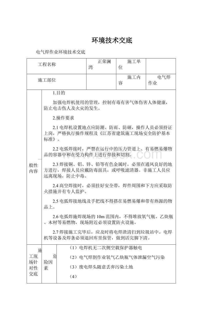 环境技术交底文档格式.docx