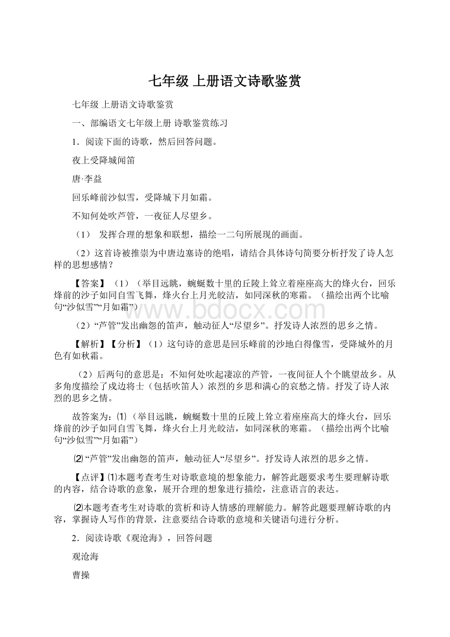 七年级 上册语文诗歌鉴赏Word文档下载推荐.docx_第1页