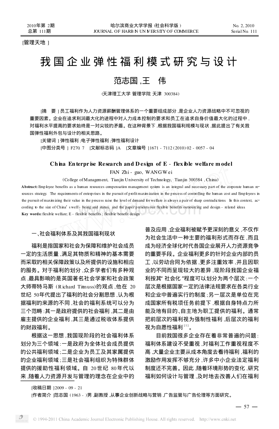 我国企业弹性福利模式研究与设计.pdf