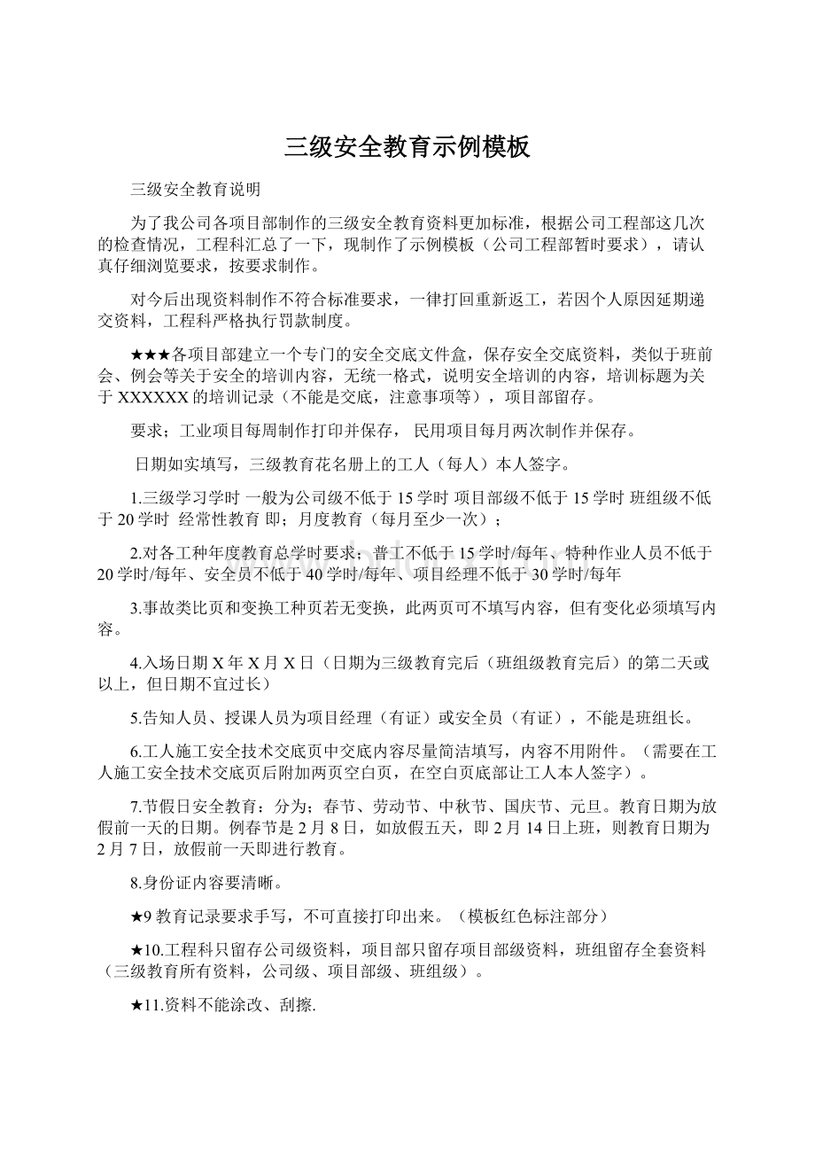 三级安全教育示例模板Word文档格式.docx_第1页