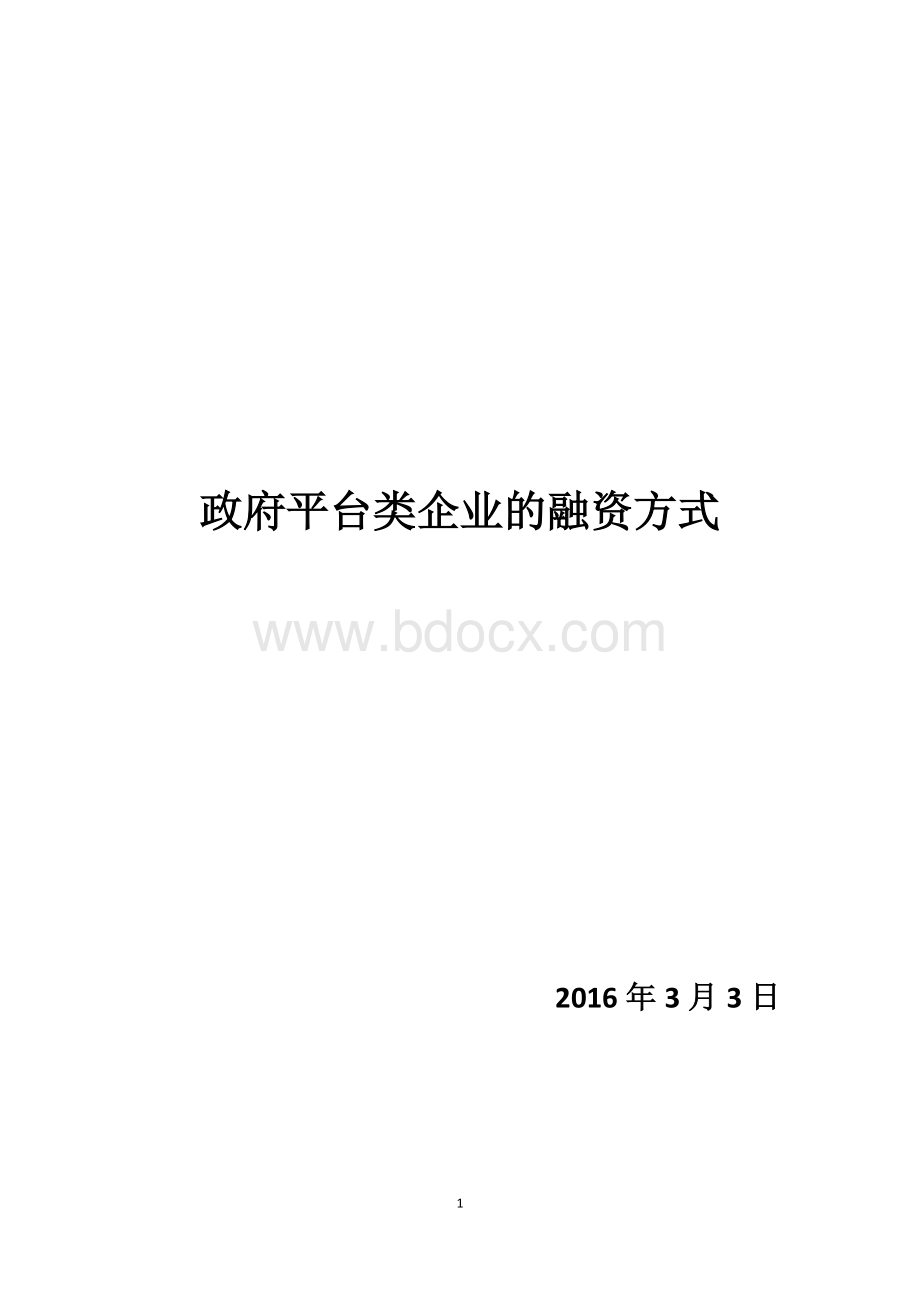 政府平台类企业的融资方式.docx_第1页