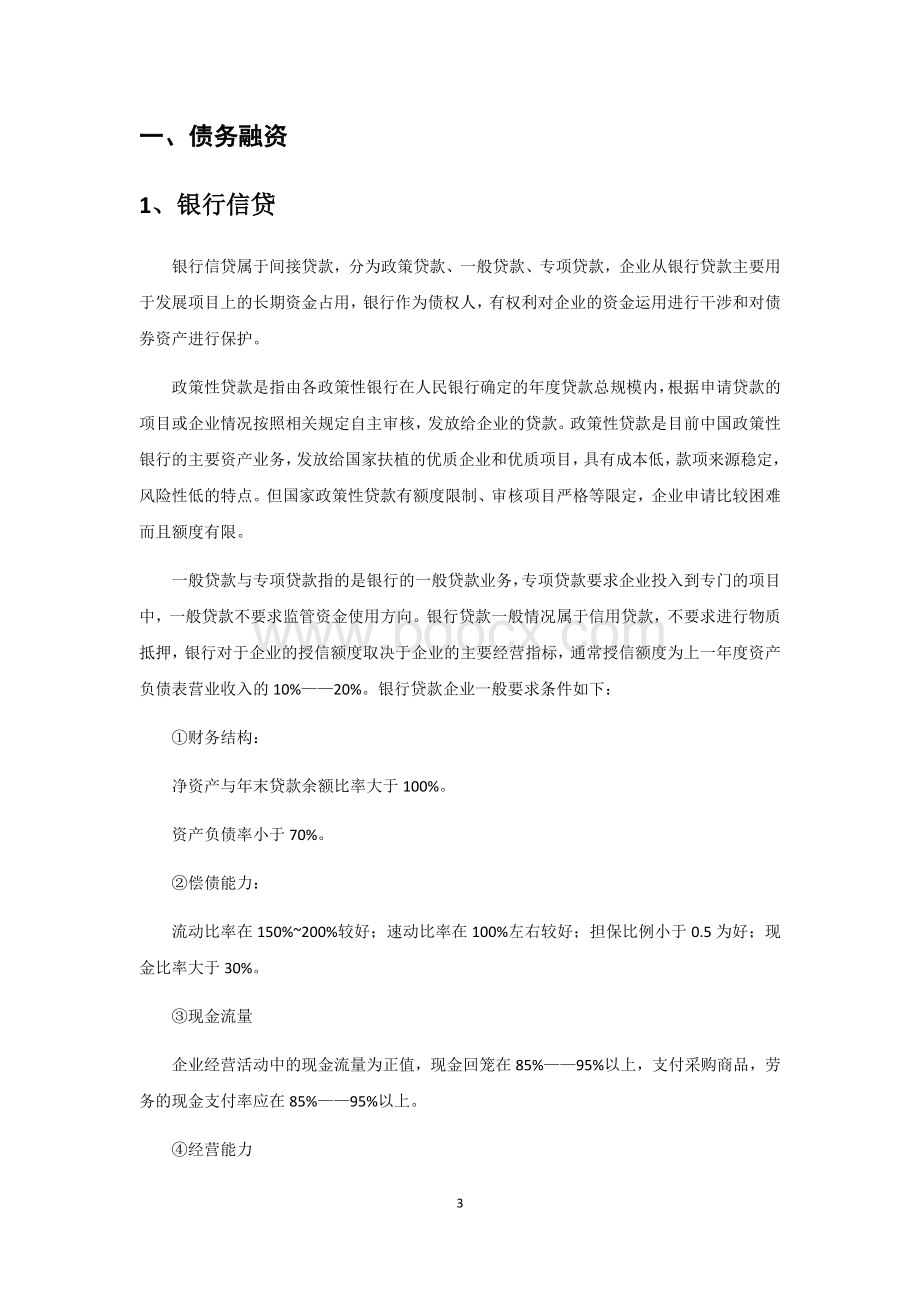 政府平台类企业的融资方式.docx_第3页