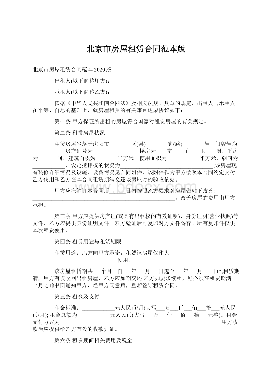 北京市房屋租赁合同范本版文档格式.docx