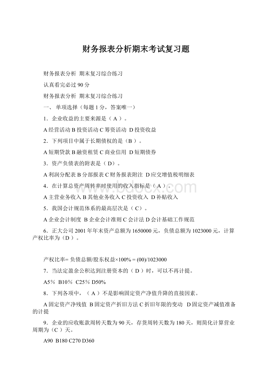 财务报表分析期末考试复习题Word文档下载推荐.docx