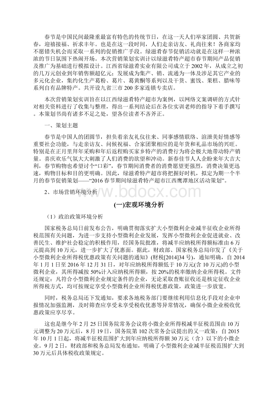 最新品牌干货类地方特产超市促销活动策划书.docx_第2页