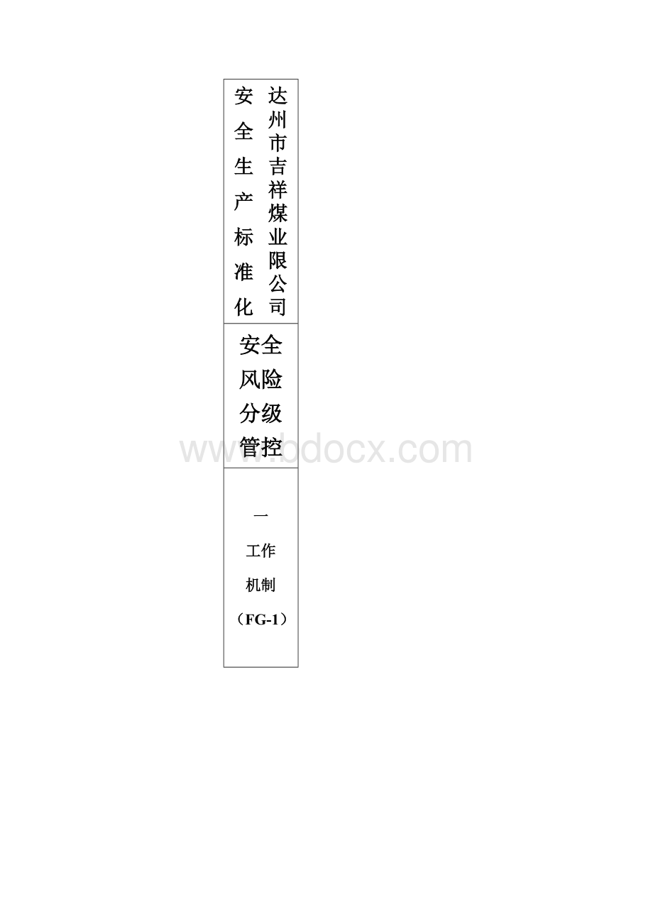 安全风险分级管控封面Word文档格式.doc