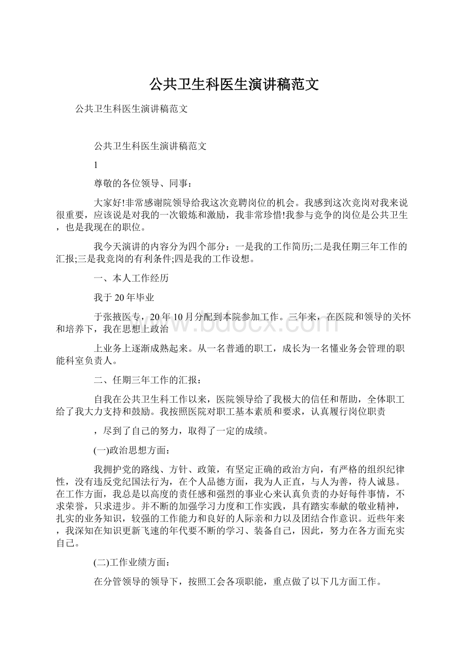 公共卫生科医生演讲稿范文Word文档格式.docx_第1页