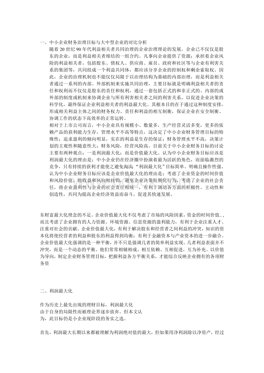 完善中小企业财务治理目标文档格式.doc