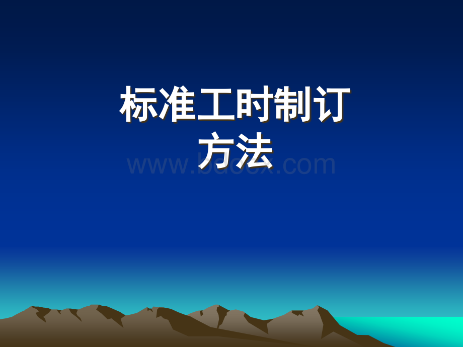 标准工时制订方法.ppt