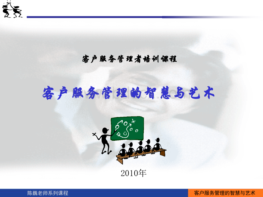 客户服务管理的智慧与艺术优质PPT.ppt_第1页