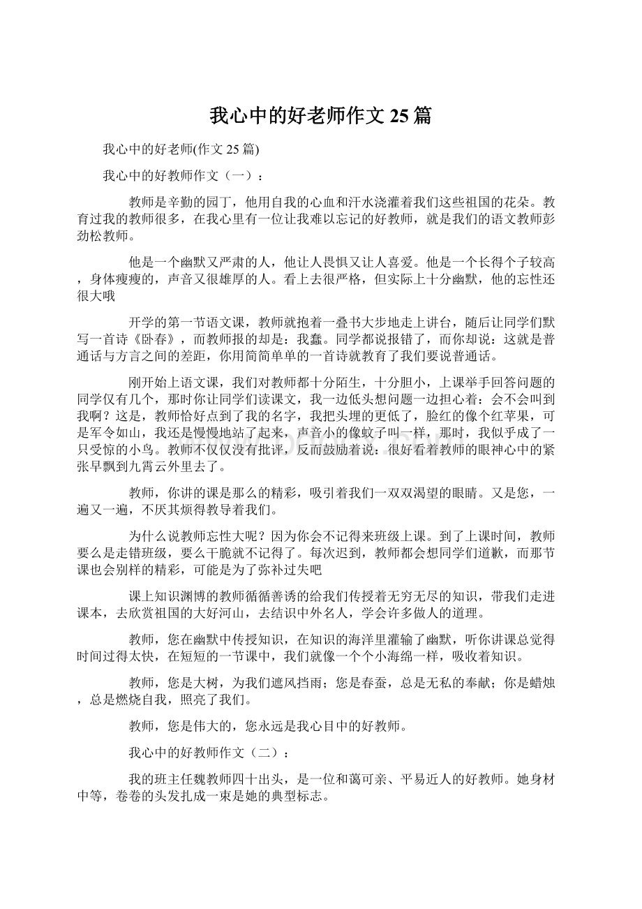 我心中的好老师作文25篇.docx