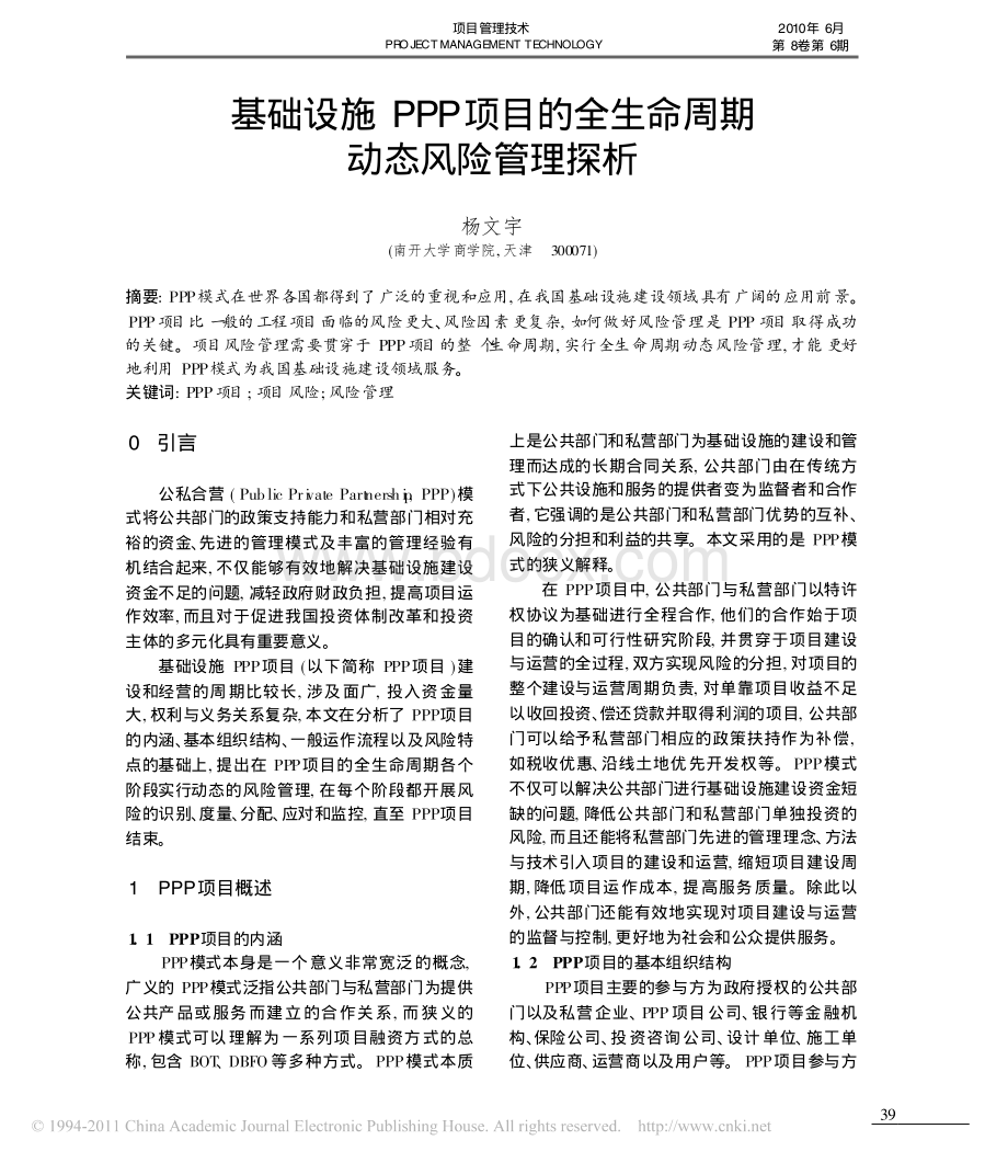 基础设施PPP项目的全生命周期动态风险管理探析资料下载.pdf_第1页