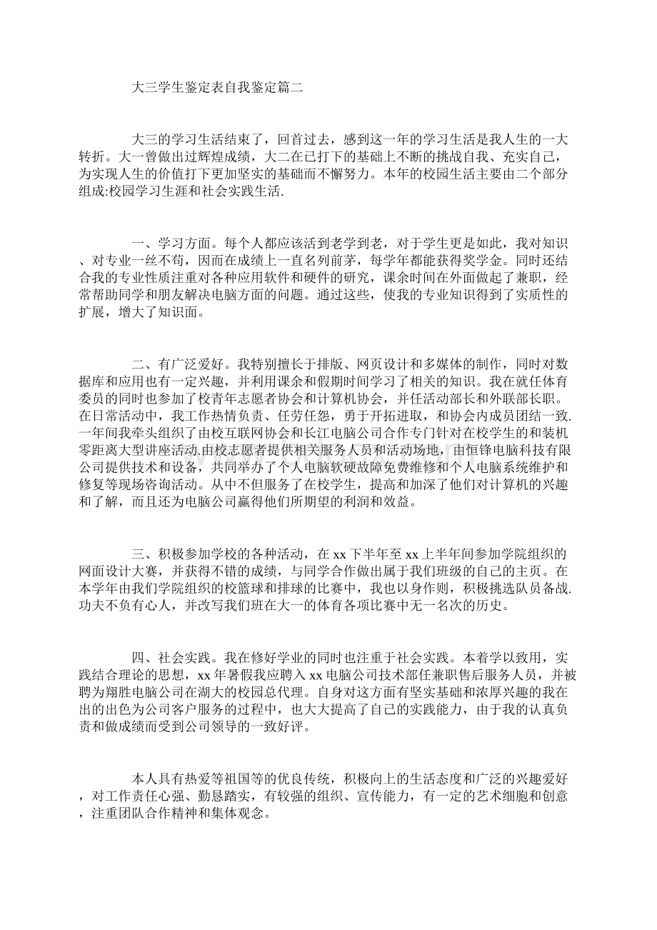 大三学生鉴定表自我鉴定Word文档格式.docx_第2页