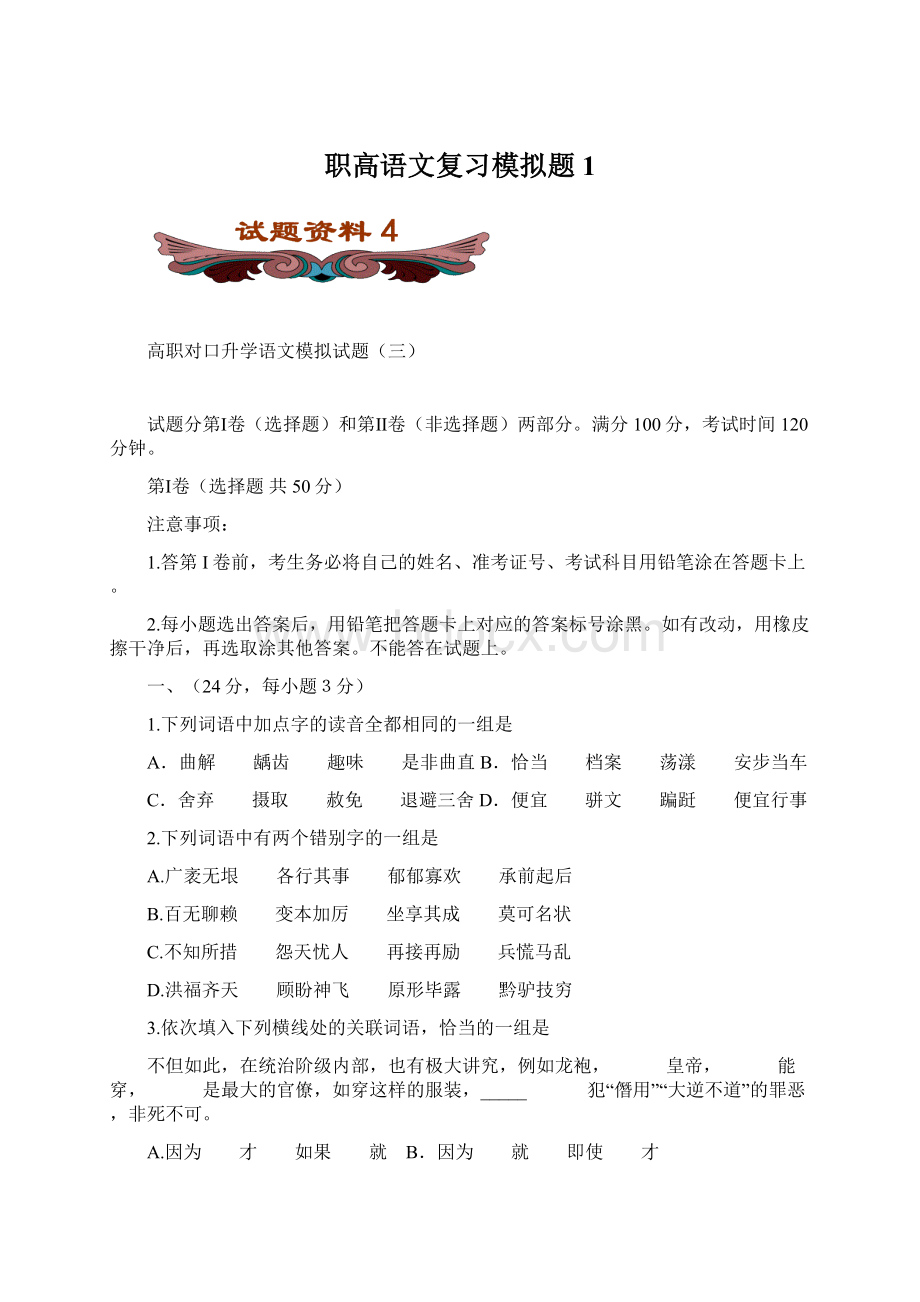 职高语文复习模拟题1Word文件下载.docx_第1页