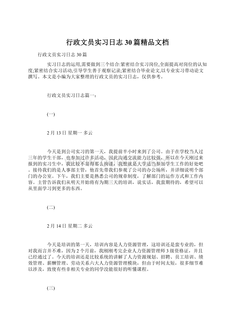 行政文员实习日志30篇精品文档.docx_第1页