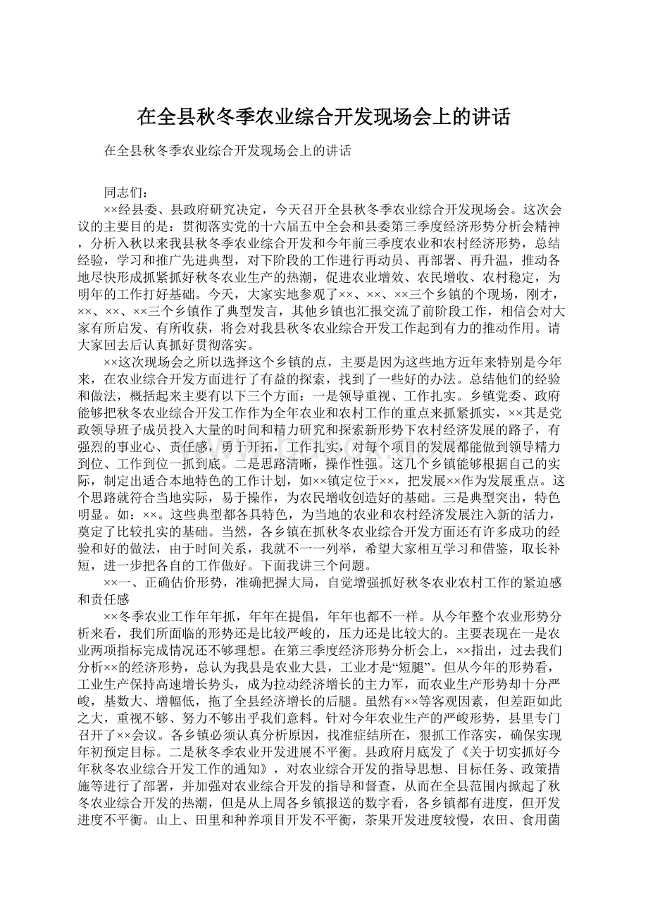 在全县秋冬季农业综合开发现场会上的讲话Word文档下载推荐.docx