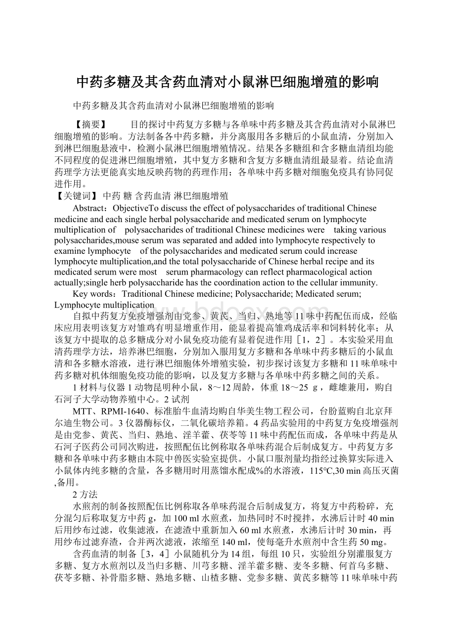 中药多糖及其含药血清对小鼠淋巴细胞增殖的影响.docx