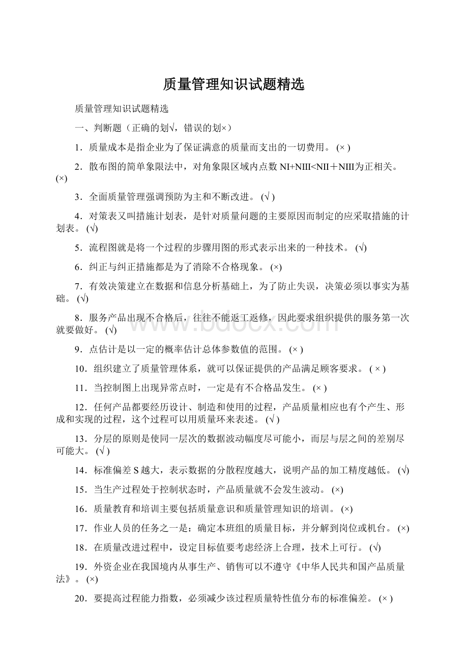 质量管理知识试题精选.docx_第1页