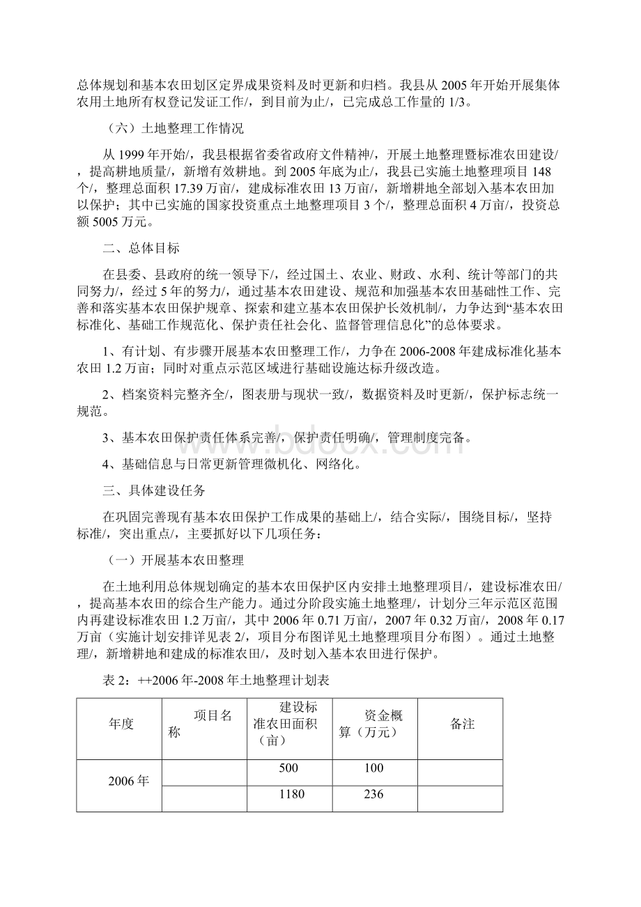 定稿案XX基本农田保护示范区建设项目可行性方案文档格式.docx_第3页