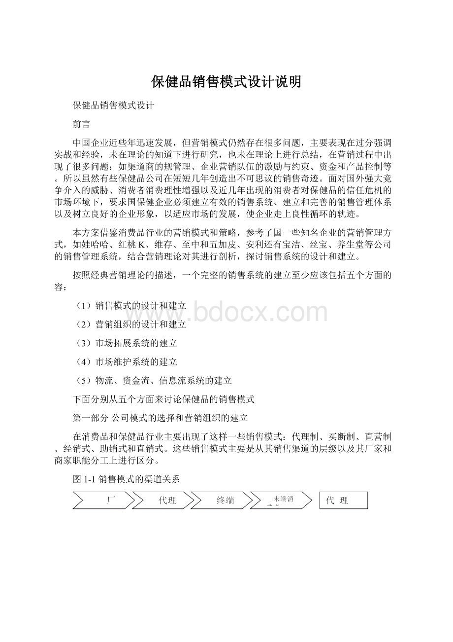 保健品销售模式设计说明.docx_第1页