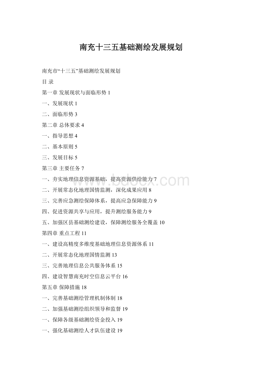 南充十三五基础测绘发展规划.docx_第1页