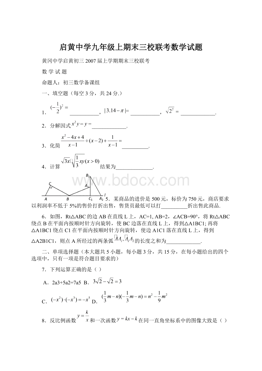 启黄中学九年级上期末三校联考数学试题Word格式文档下载.docx_第1页