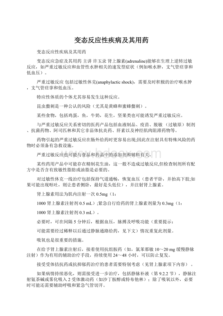 变态反应性疾病及其用药.docx