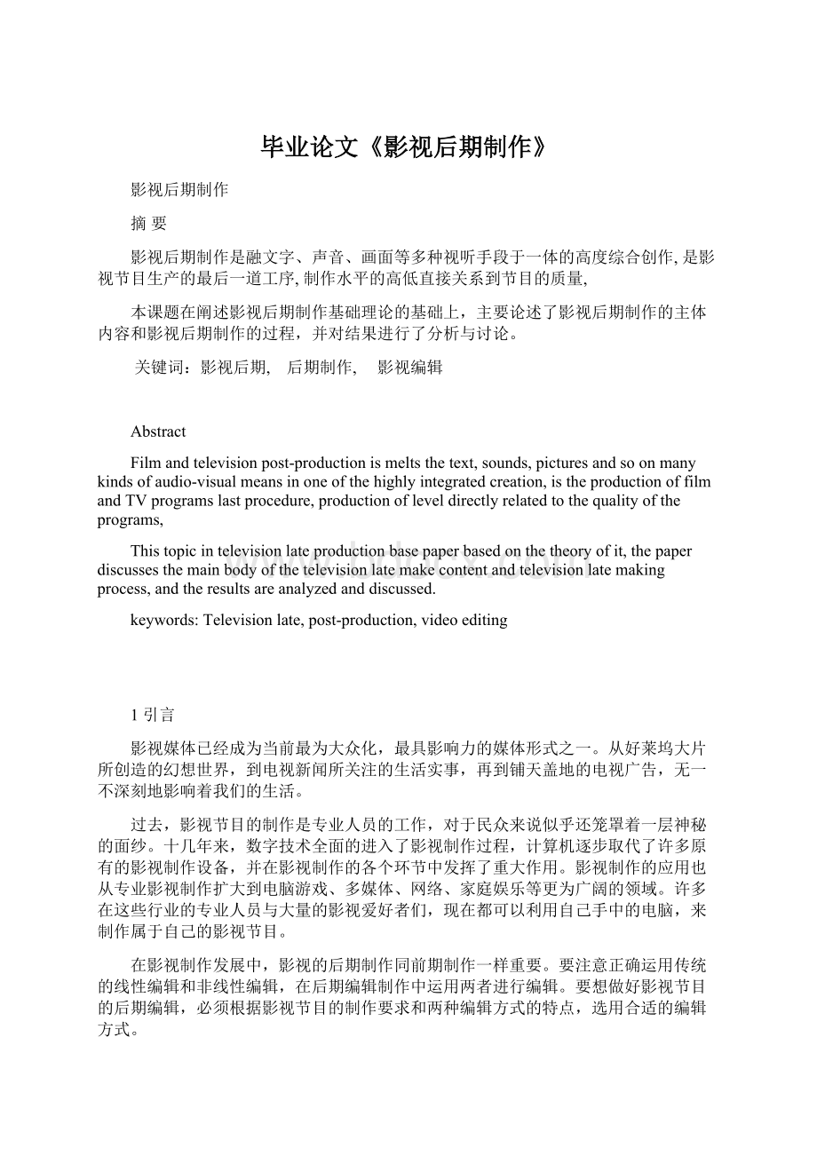 毕业论文《影视后期制作》Word格式文档下载.docx_第1页