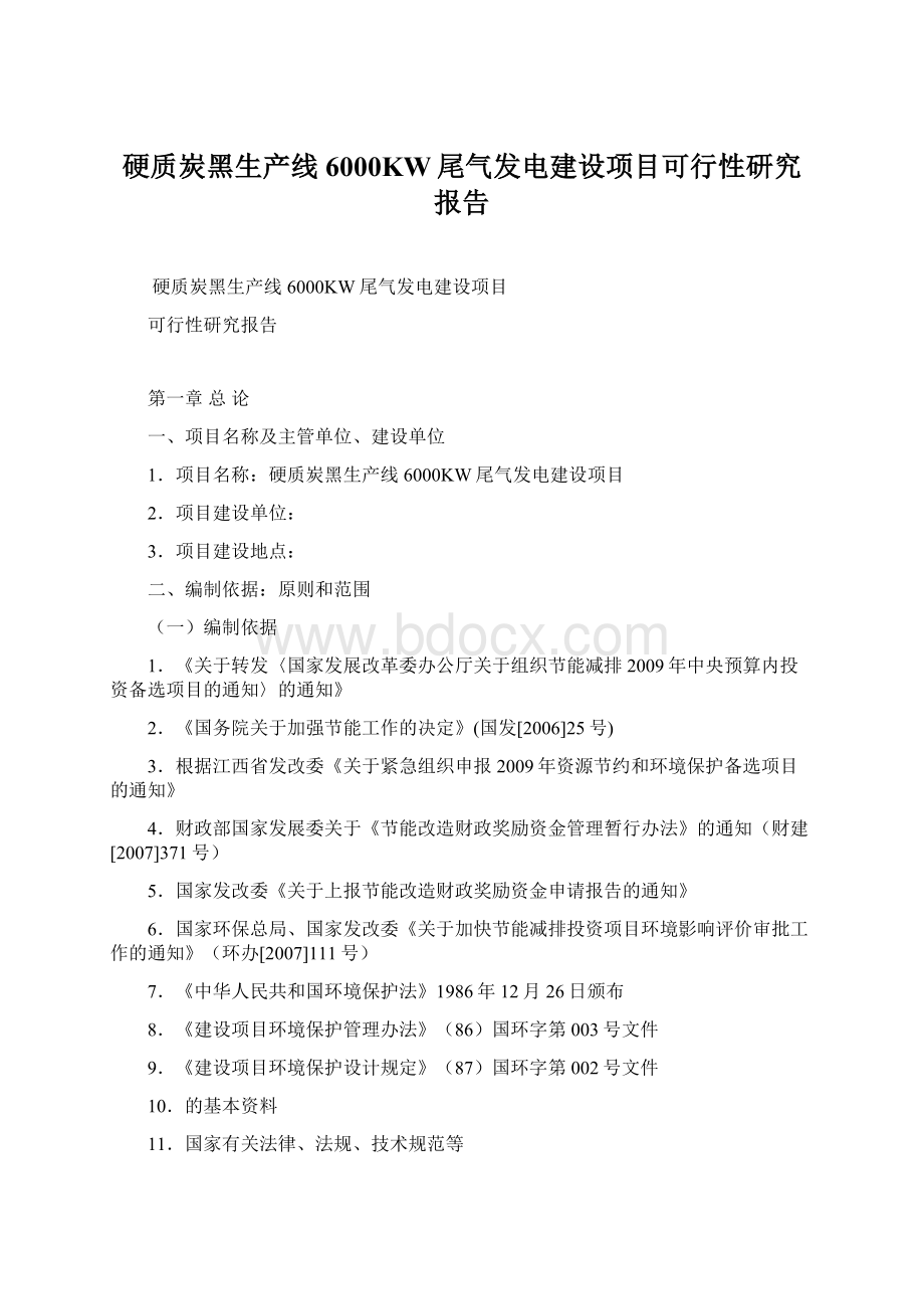 硬质炭黑生产线6000KW尾气发电建设项目可行性研究报告.docx_第1页