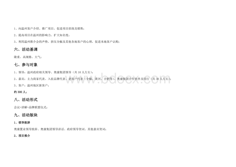 奥康项目推介会(温州)Word文档格式.doc_第2页