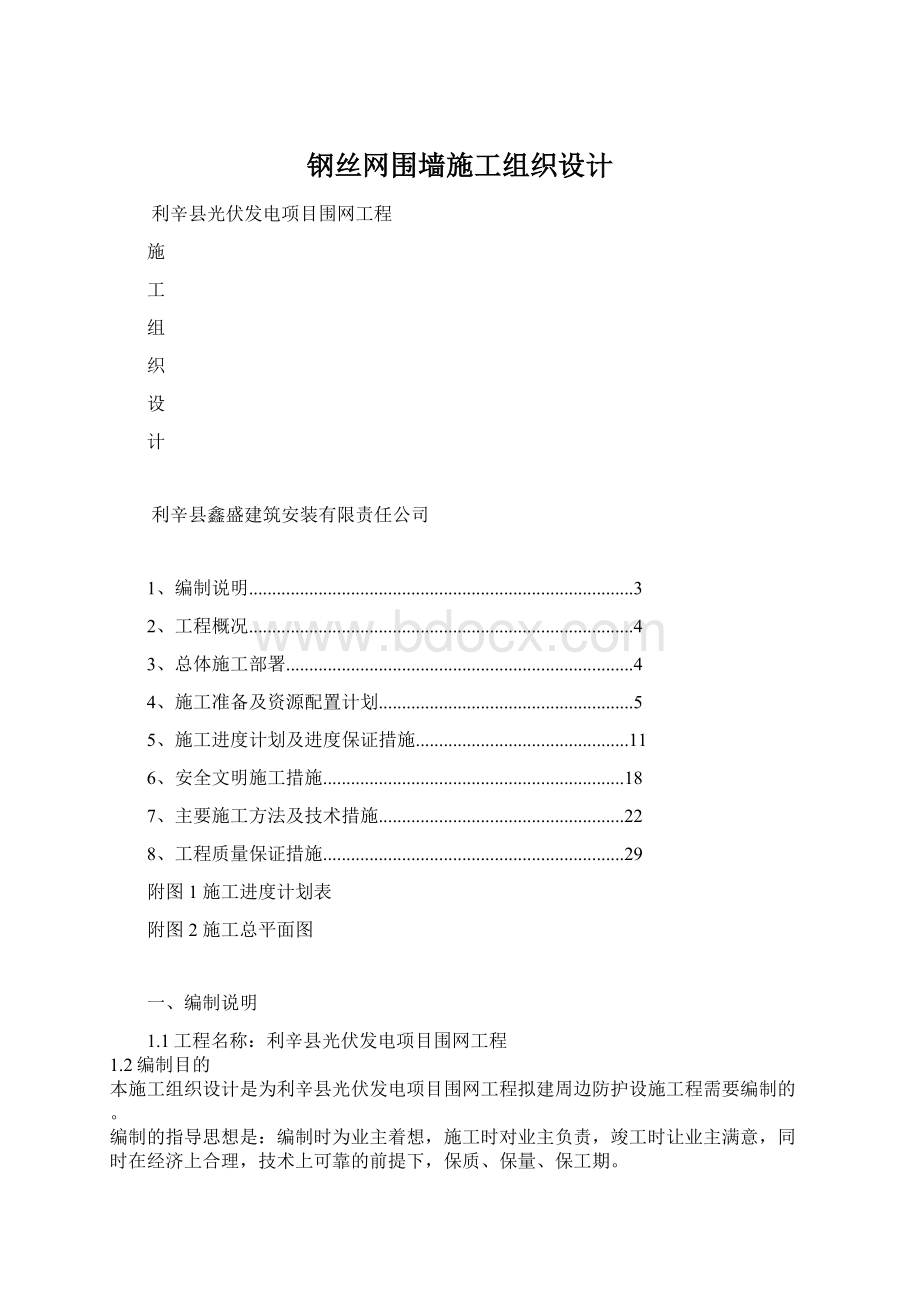 钢丝网围墙施工组织设计Word文档格式.docx