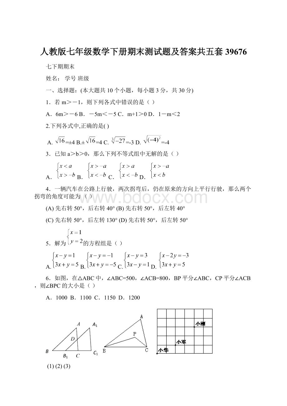 人教版七年级数学下册期末测试题及答案共五套39676Word文档下载推荐.docx_第1页