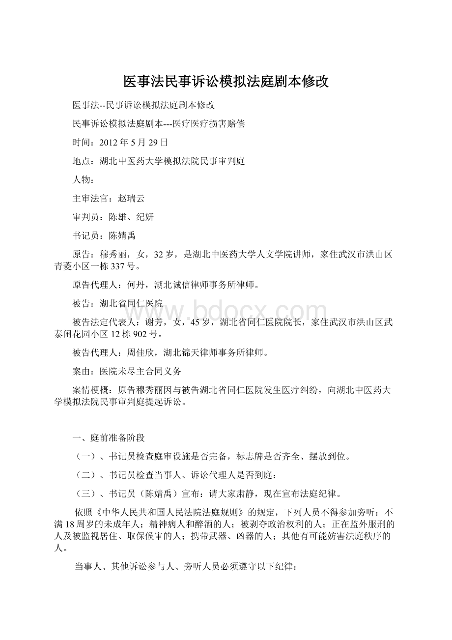 医事法民事诉讼模拟法庭剧本修改.docx_第1页