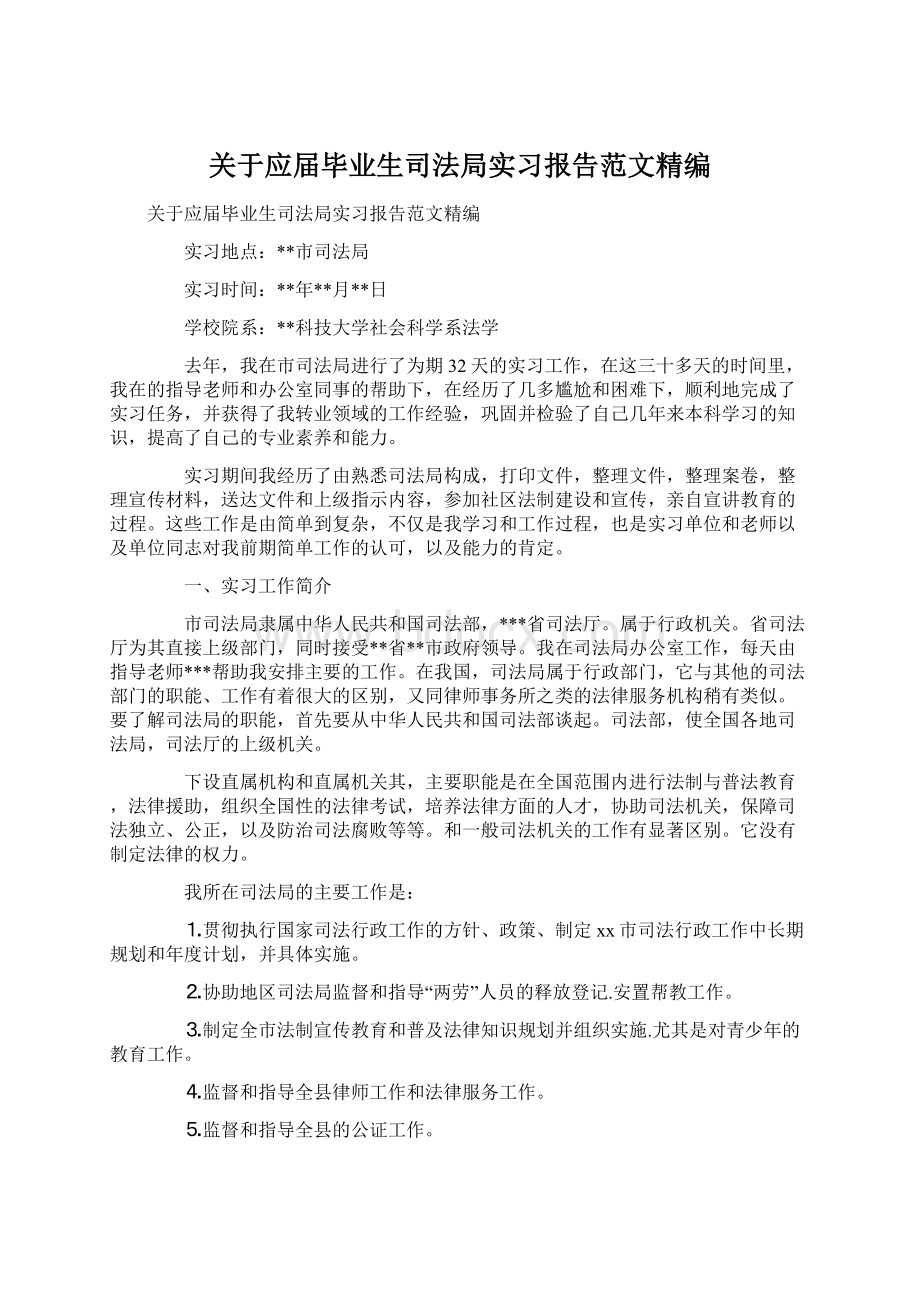 关于应届毕业生司法局实习报告范文精编Word文件下载.docx_第1页