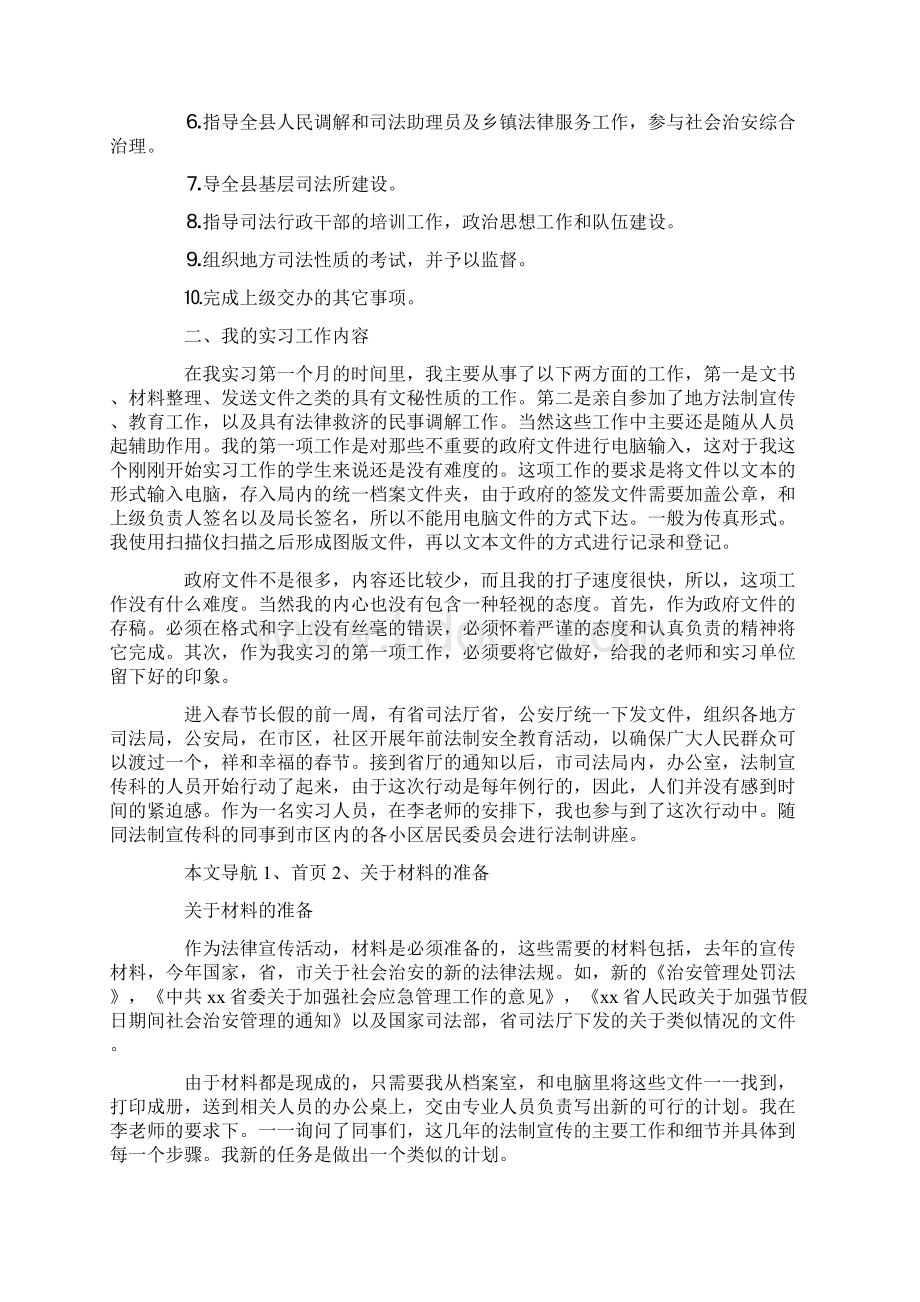 关于应届毕业生司法局实习报告范文精编Word文件下载.docx_第2页