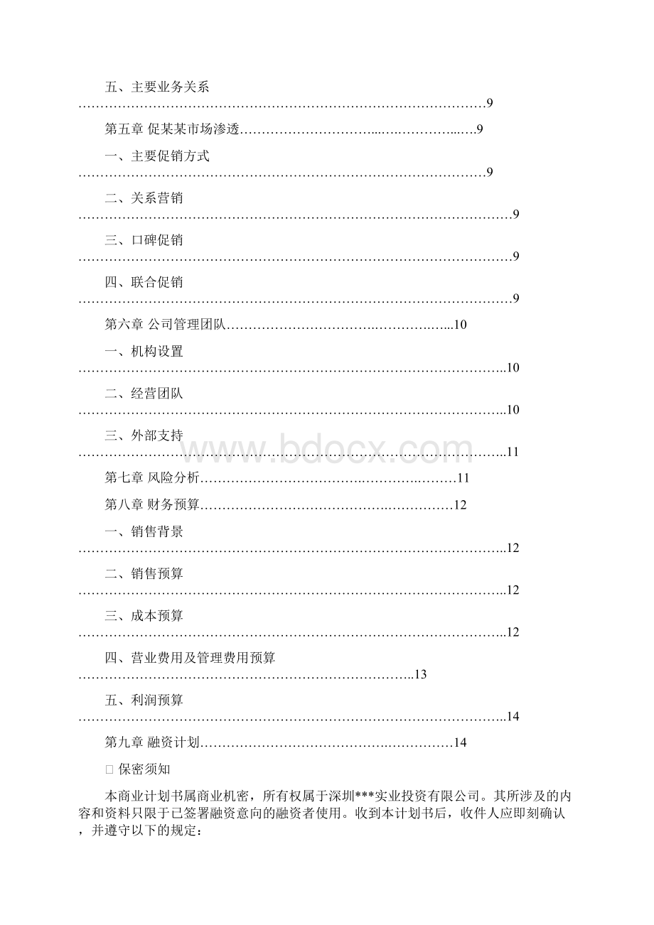 酒销售行业商业计划书Word文件下载.docx_第2页