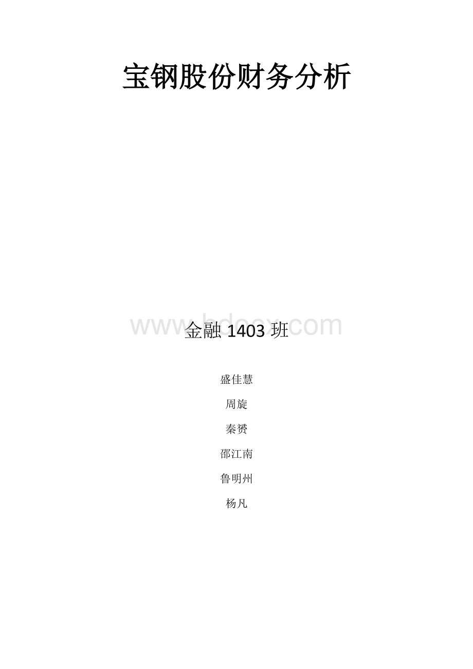 宝钢财务报表分析Word下载.docx