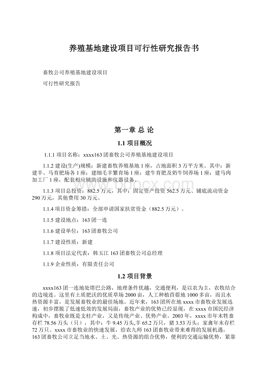 养殖基地建设项目可行性研究报告书.docx