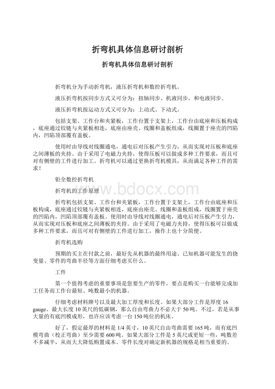 折弯机具体信息研讨剖析.docx_第1页