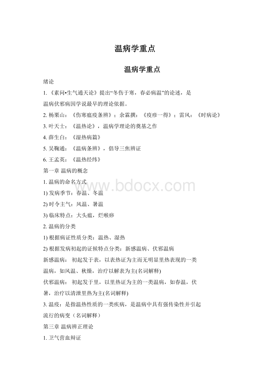 温病学重点文档格式.docx